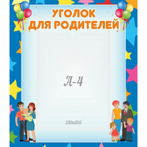 Стенд "Уголок для родителей" - «globural.ru» - Ростов-на-Дону