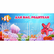 Стенд "Для вас родители!" с 3 карманами - «globural.ru» - Ростов-на-Дону