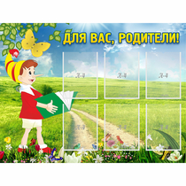 Стенд "Для вас родители!" №14 - «globural.ru» - Ростов-на-Дону