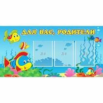 Стенд "Для вас родители!" 1.2x0.6 - «globural.ru» - Ростов-на-Дону