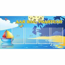 Стенд "Для вас родители!" с 4 карманами - «globural.ru» - Ростов-на-Дону