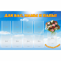 Стенд "Для вас мамы и папы!" - «globural.ru» - Ростов-на-Дону