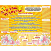 Стенд "Для Вас родители!" с 6 карманами - «globural.ru» - Ростов-на-Дону