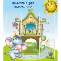 Стенд "Информация психолога" - «globural.ru» - Ростов-на-Дону