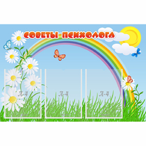 Стенд "Советы психолога" с 3 карманами - «globural.ru» - Ростов-на-Дону