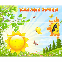 Стенд "Умелые ручки" 0.8x0.7 - «globural.ru» - Ростов-на-Дону