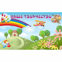 "Наше творчество" магнитный стенд 1.5х0.9 - «globural.ru» - Ростов-на-Дону