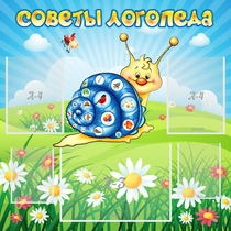 Стенд "Советы логопеда" - «globural.ru» - Ростов-на-Дону