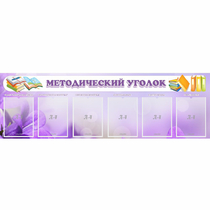 Стенд "Методический уголок" с 6 карманами - «globural.ru» - Ростов-на-Дону