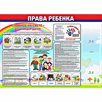 Стенд "Права ребенка"  с 2 карманами - «globural.ru» - Ростов-на-Дону