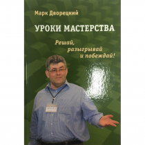 Дворецкий М. "Уроки мастерства." - «globural.ru» - Ростов-на-Дону