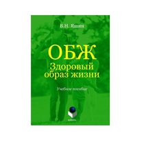 Учебное пособие. Владимир Яшин: ОБЖ. Здоровый образ жизни.  - «globural.ru» - Ростов-на-Дону