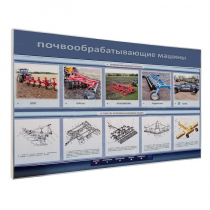 Электрифицированный светодинамический стенд «Почвообрабатывающие машины» - «globural.ru» - Ростов-на-Дону