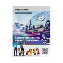 Конструирование и робототехника: Учебный курс педагогам дополнительного и дошкольного образования - «globural.ru» - Ростов-на-Дону