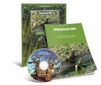 Электронное наглядное пособие «Экология» - «globural.ru» - Ростов-на-Дону