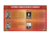 Стенд "Герои Советского Союза" (дизайн по вашим материалам) 2x1,2 - «globural.ru» - Ростов-на-Дону