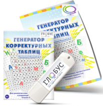 Программа для развития внимания, профилактики и коррекции трудностей чтения и письма "Генератор корректурных таблиц" на USB-носителе - «globural.ru» - Ростов-на-Дону