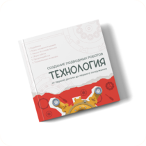 Интерактивная книга "Создание подводного робота. Технология"  - «globural.ru» - Ростов-на-Дону