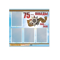 Стенд информационный Эдустенд "75-летие Победы" (80х75, 4 карманов) - «globural.ru» - Ростов-на-Дону