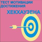 Тест мотивации достижения Х.Хекхаузена комплект для группового тестирования - «globural.ru» - Ростов-на-Дону