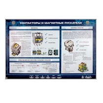 Электрифицированный стенд "Контакторы и магнитные пускатели" - «globural.ru» - Ростов-на-Дону