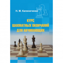 Калиниченко Н.М. "Курс шахматных окончаний для начинающих"  - «globural.ru» - Ростов-на-Дону