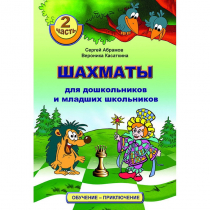 "Шахматы для дошкольников и младших школьников. Часть 2" Абрамов С, Касаткина В. - «globural.ru» - Ростов-на-Дону