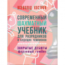 Костров В. "Современный шахматный учебник для разрядников и будущих чемпионов. Закрытые дебюты. Ферзевый гамбит - «globural.ru» - Ростов-на-Дону