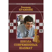 Владимир Крамник. Школа современных шахмат. - «globural.ru» - Ростов-на-Дону