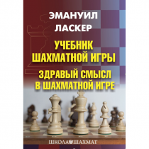 Ласкер Э. "Учебник шахматной игры. Здравый смысл в шахматной игре" - «globural.ru» - Ростов-на-Дону