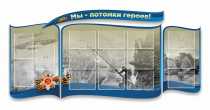 Стенд "Мы-потомки героев" резной - «globural.ru» - Ростов-на-Дону