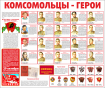 Тематический стенд "Комсомольцы-герои" - «globural.ru» - Ростов-на-Дону