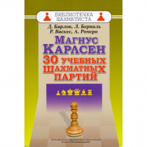 Барлов Д., Берналь Л., Васкес Р., Ромеро А. "Магнус Карлсен. 30 учебных шахматных партий"  - «globural.ru» - Ростов-на-Дону