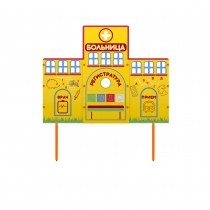 Учебно-игровой макет "Больница" стационарный - «globural.ru» - Ростов-на-Дону