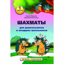 Абрамов С., Касаткина В. "Шахматы для дошкольников и младших школьников". Часть 1  - «globural.ru» - Ростов-на-Дону