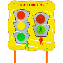 Обучающий бизи-стенд стационарный  "Сигналы светофора"  - «globural.ru» - Ростов-на-Дону
