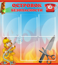 Стенд "Островок безопасности" (вариант 1) - «globural.ru» - Ростов-на-Дону