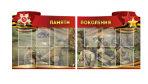 Комплект из 2-х резных стендов "Памяти поколения" - «globural.ru» - Ростов-на-Дону