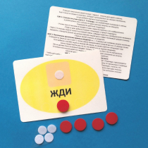 Планшет "ЖДИ" с жетонами размером А6 - «globural.ru» - Ростов-на-Дону