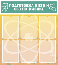 Стенд "Подготовка к ЕГЭ и ОГЭ по физике вариант 1 (6 карманов)" - «globural.ru» - Ростов-на-Дону
