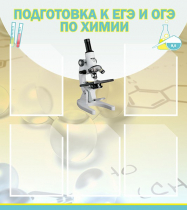 Стенд "Подготовка к ЕГЭ и ОГЭ по химии вариант 1 (5 карманов)" - «globural.ru» - Ростов-на-Дону
