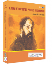 Медиа Коллекция "Жизнь и творчество русских художников. Алексей Саврасов" - «globural.ru» - Ростов-на-Дону