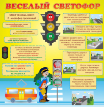 Стенд "Веселый светофор" - «globural.ru» - Ростов-на-Дону