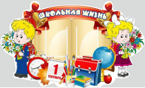 Стенд "Школьная жизнь" - «globural.ru» - Ростов-на-Дону