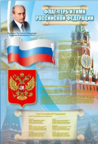 Стенд "Государственный герб, флаг и гимн Российской Федерации" - «globural.ru» - Ростов-на-Дону