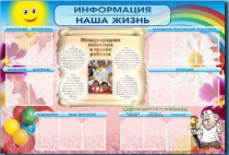 Стенд-уголок "Информация. Наша жизнь" - «globural.ru» - Ростов-на-Дону