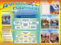 Стенд-уголок "Для вас, родители" - «globural.ru» - Ростов-на-Дону