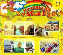 Стенд-уголок "Маленький художник" - «globural.ru» - Ростов-на-Дону