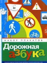 Набор плакатов "Дорожная азбука" - «globural.ru» - Ростов-на-Дону