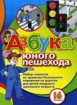 Набор плакатов "Азбука юного пешехода" - «globural.ru» - Ростов-на-Дону